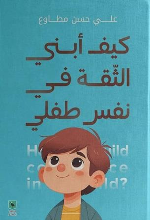 كيف أبني الثقة في نفس طفلي؟